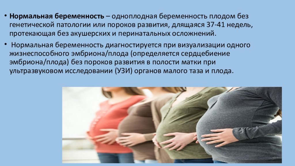 Условие нормальной беременности
